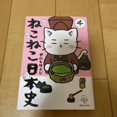 ねこねこ日本史 4