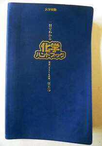 大学受験　一目でわかる化学ハンドブック　東進ハイスクール講師　二見太郎著　東進ブックス