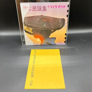 『朝日ソノラマ別冊 日本民謡集』町田嘉章 ソーラン節 南部木挽唄 会津磐梯山 八木節 木曽節 佐渡おけさ 付録歌詞カード ソノシート全4枚揃