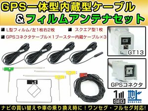 三菱 NR-HZ001S 2009年 GPS一体型/L型フィルムアンテナ＆ブースター内蔵ケーブル4個セット GT13 カーナビのせかえ