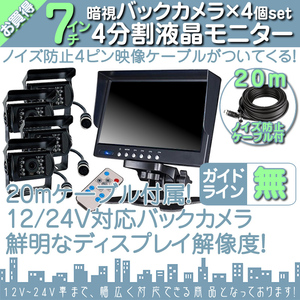 クオン 7インチ 4分割 オンダッシュ液晶モニター + 暗視バックカメラ 4台セット 24V車対応 ノイズ対策ケーブルモデル