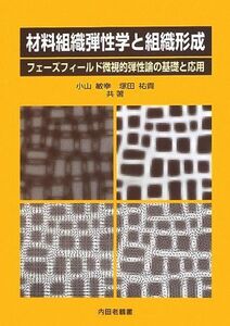 [A11083373]材料組織弾性学と組織形成―フェーズフィールド微視的弾性論の基礎と応用 [単行本] 敏幸，小山; 祐貴，塚田