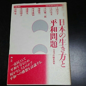 日本の生き方と平和問題　岩波書店編集部