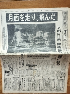 記念日の新聞　月面を走り 飛んだ　昭和44年7月22日　カラー特集号８月７日　朝日新聞　朝刊。