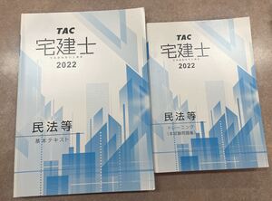 宅建士　民法等　2冊セット　基本テキスト　トレーニング　本試験問題集　TAC 宅建　TAC出版