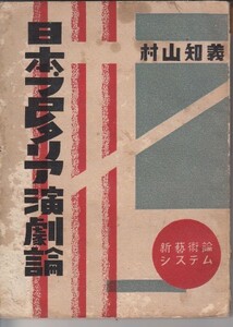 日本プロレタリア演劇論 　村山知義 (著)