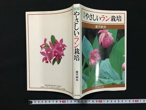 ｗ◇　図解　やさしいラン栽培　著・唐沢耕司　平成2年第9版　家の光協会　/t-G04