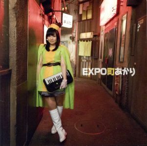 EXPO町あかり/町あかり