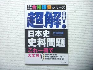 大学受験合格請負シリーズ 超解！重要 日本史史料問題 これ一冊で大丈夫！ 