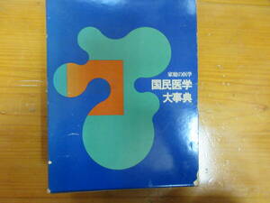 994 本　辞典　家庭の医学　国民医学大辞典　同人社　昭和5２年　発行