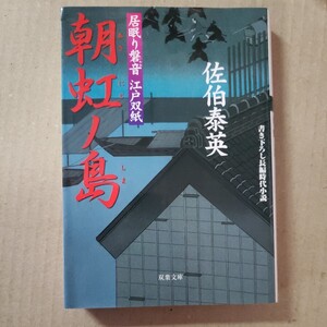 「朝虹ノ島」佐伯泰英　双葉文庫