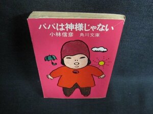 パパは神様じゃない　小林信彦　日焼け強/GAO