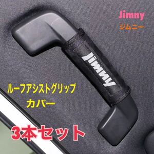 ジムニー Jimny ルーフアシストグリップカバー 【3本セット】シエラ スズキ SUZUKI 車内アクセサリー JB23 JB64 JA11 JA12 JA22 送料無料