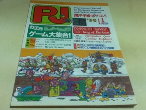 PC雑誌 電子手帳とポケコン’93 1月号 お正月 ゲーム大集合！ 工学社 I/O増刊