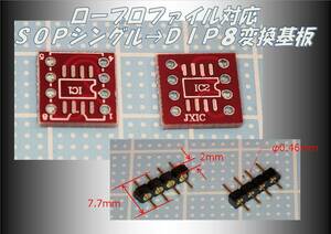 ロープロファイル対応_SOP8シングル→DIP8変換基板ＫＩＴ