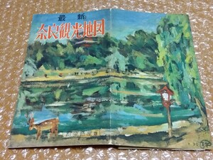 □和楽路屋【最新 奈良観光地図】戦後 昭和 古地図