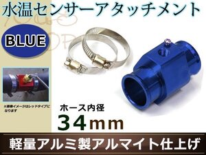 エスティマ ACR30/40W 水温センサー アタッチメント オートゲージ アダプター 1/8NPT 34㎜ 34Φ ブルー 軽量アルミ製 アルマイト仕上げ