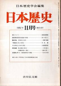 日本歴史第414号辛亥革命と日本の対応＝大畑篤四郎・足利成氏の幼名＝百瀬今朝雄・復について＝曾我部静雄・白描絵出現の一考察＝藤本孝一