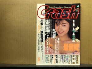 クラッシュ　92年4月79号 森瀬かおり・栗田ひろこ・ストリップ （小泉ゆか）・他