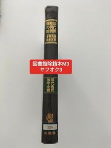 【図書館除籍本m3】国際法の現代的展開