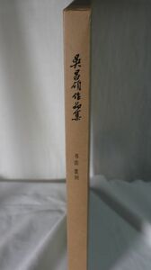 ☆呉昌碩作品集　書法・篆刻　中国書法家