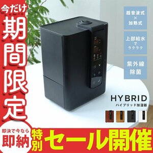 【数量限定セール】加湿器 ハイブリット式 超音波 加熱 UV除菌 大容量4.8Ｌ 上部給水 タイマー アロマ対応 小型 卓上加湿器 ブラック