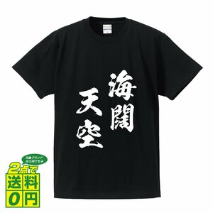 海闊天空 (かいかつてんくう) 書道家が書く プリント Tシャツ S M L XL XXL 120 130 140 150 G-S G-M G-L 【 四字熟語 】