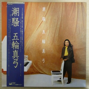 LP7312☆帯付「五輪真弓 / 潮騒 / 28AH-1466-UM」