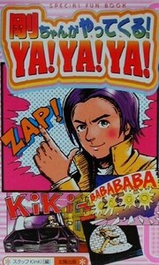 剛ちゃんがやってくる！YA！YA！YA！ Special fun book/スタッフKinKi(編者)