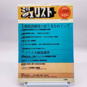 【ゆうメール送料無料】ジュリスト　2001年3月１5日号　No.1196　人権救済制度の在り方をめぐって　アメリカ大統領選挙　Y02