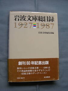 岩波文庫総目録（創刊60年記念版）　　＊「匿名配送」不可