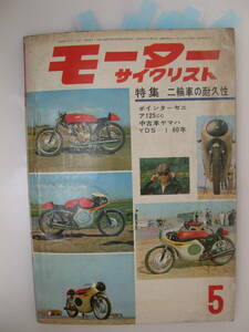 曽/モーターサイクリスト/昭和38年5月号/特集 二輪車の耐久性/ヤマハYDS1/自家修理整備教室/トーハツ/トライアンフ