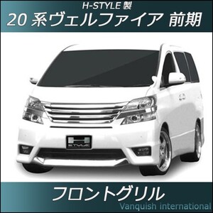 20 ヴェルファイア 前期 フロントグリル メッキ H-STYLE