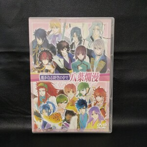 【遙かなる時空の中で】 八葉爛漫 アニメDVD 棚3