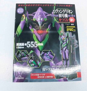 【中古品】DeAgostini デアゴスティーニ エヴァンゲリオン 初号機をつくる 創刊号【パーツ未開封】