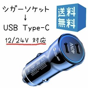 タイプC シガーソケット 変換 小型 USB C 2ポート 40W【 20W+20W 超急速充電】 車 充電器 12V/24V車対応 ブラック 黒