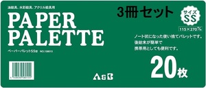 3冊セット販売 ArTec アーテック A&B ペーパーパレット SSサイズ