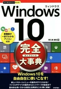 Ｗｉｎｄｏｗｓ１０　完全大事典 今すぐ使えるかんたんＰＬＵＳ＋／阿久津良和(著者)