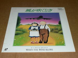 LD(アニメ)／二か国語版「風が吹くとき」日本語版監督：大島渚、声：森久彌、加藤治子、主題歌：デビッド・ボウイ／帯なし、美盤