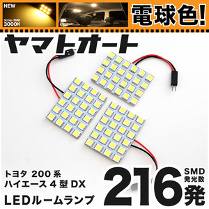 ◆ ハイエース 4型-7型 DXスーパーロング 200系 トヨタ ★電球色★車検対応 LEDルームランプ216発3点 [令和4.4～] カスタムパーツ 室内灯 