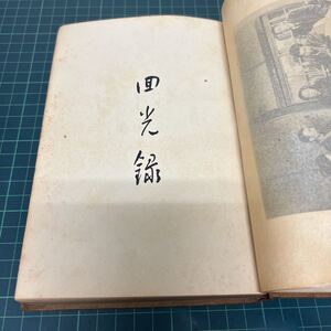 回光録 梁川全集 梁川会（著） 大正14年 初版 春秋社 綱島政治