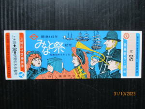 昭和48年横浜市交通局発行 「みなと祭り　市営地下鉄乗車券 」 未使用券 （送料込み）