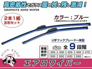 ミラージュ A05A.エアロワイパー 左右セット ブルー 青 ワイパーブレード 替えゴム 交換用 550mm×350mm