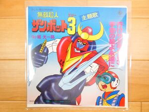 無敵超人ザンボット3 「 行けザンボット3 / 宇宙の星よ永遠に 」 EP盤/7inch TV 37 @送料430円 (11-15)