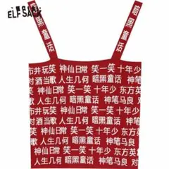 Elfsack エルフサック 中国 中学 漢字 サブカル ニット キャミソール