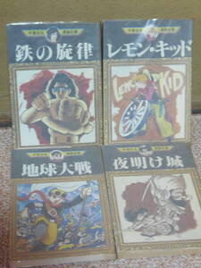 即決・全巻第一刷 /一冊で完★手塚治虫 ①鉄の旋律②レモン・キッド③地球大戦④夜明け城 ★手塚治虫漫画全集 講談社 