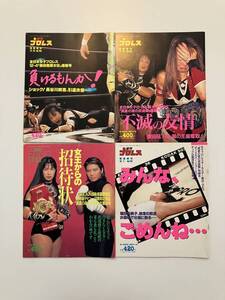 中古 週刊プロレス 緊急増刊 女子プロレス 4冊セット (No.708 No.740 No.745 No.750) 豊田真奈美 下田美馬 井上貴子 白鳥智香子