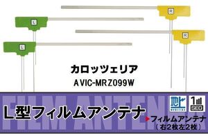 フィルムアンテナ 地デジ ワンセグ フルセグ カロッツェリア carrozzeria 用 AVIC-MRZ099W 対応 高感度 受信 ナビ 車