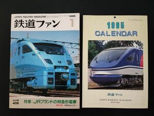 【鉄道ファン・1995年1月号】※JRブランドの特急形電車/特別付録・1995年カレンダー付き