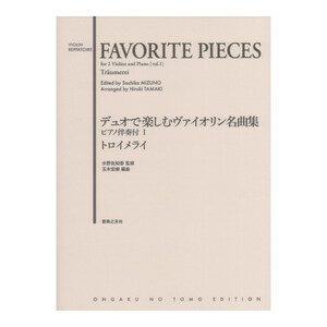デュオで楽しむヴァイオリン名曲集 ピアノ伴奏付I トロイメライ 音楽之友社